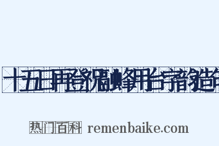 十五日再登祝融峰用台字韵造句是什么意思的图片